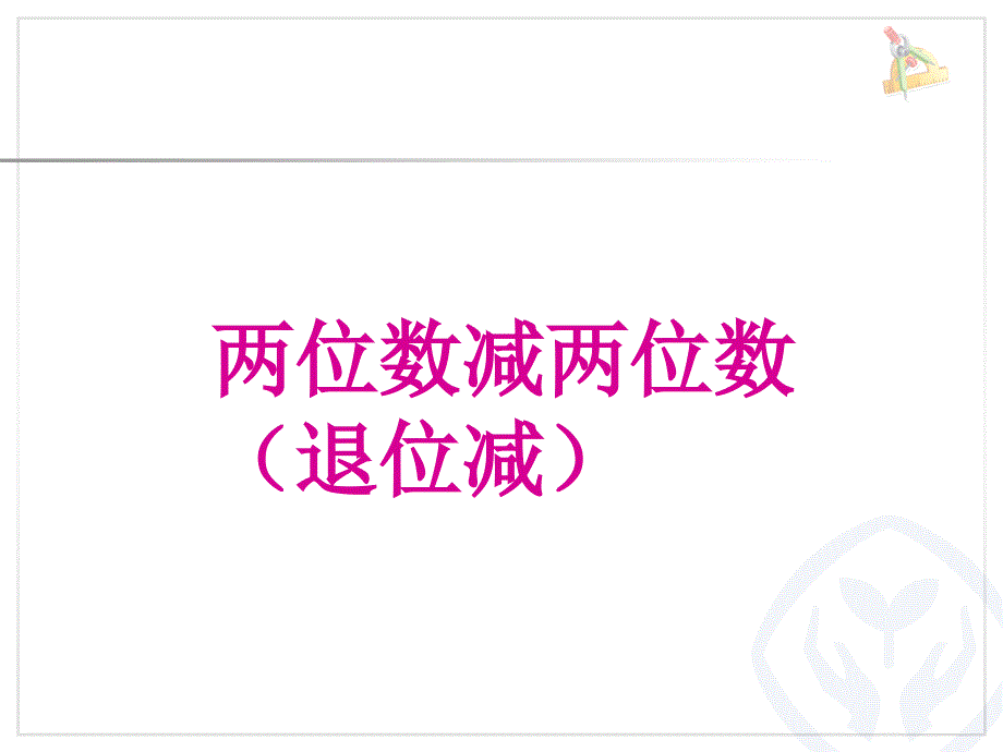 新课标人教版二年级上第二单元退位减课件_第1页