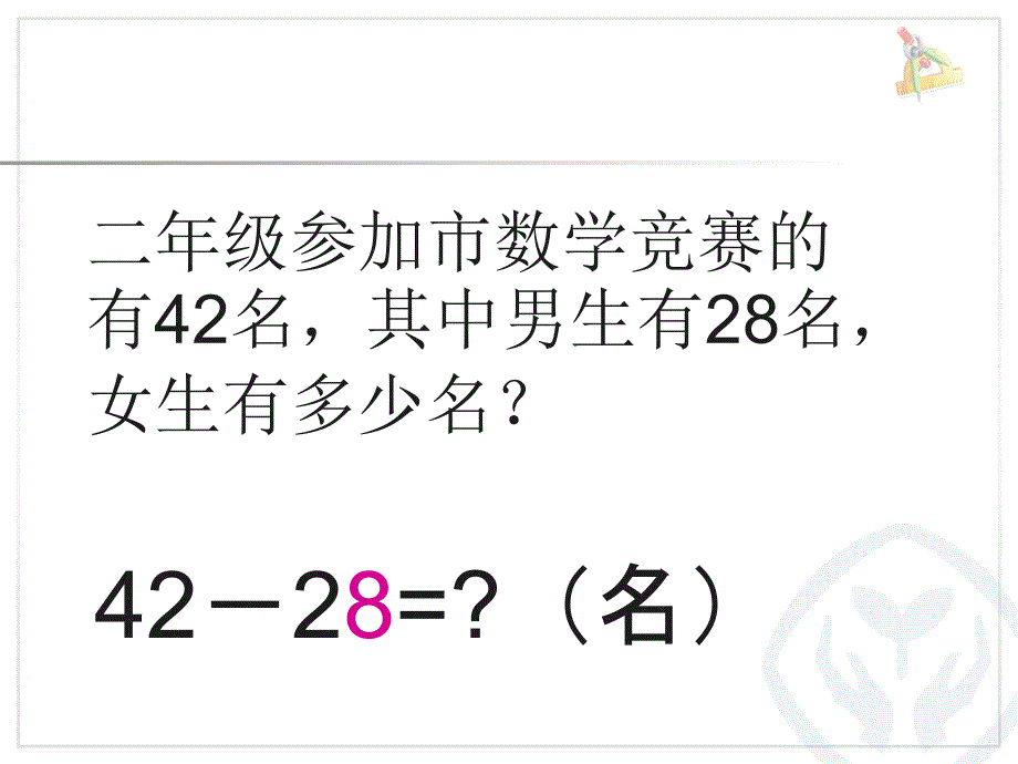 新课标人教版二年级上第二单元退位减课件_第3页