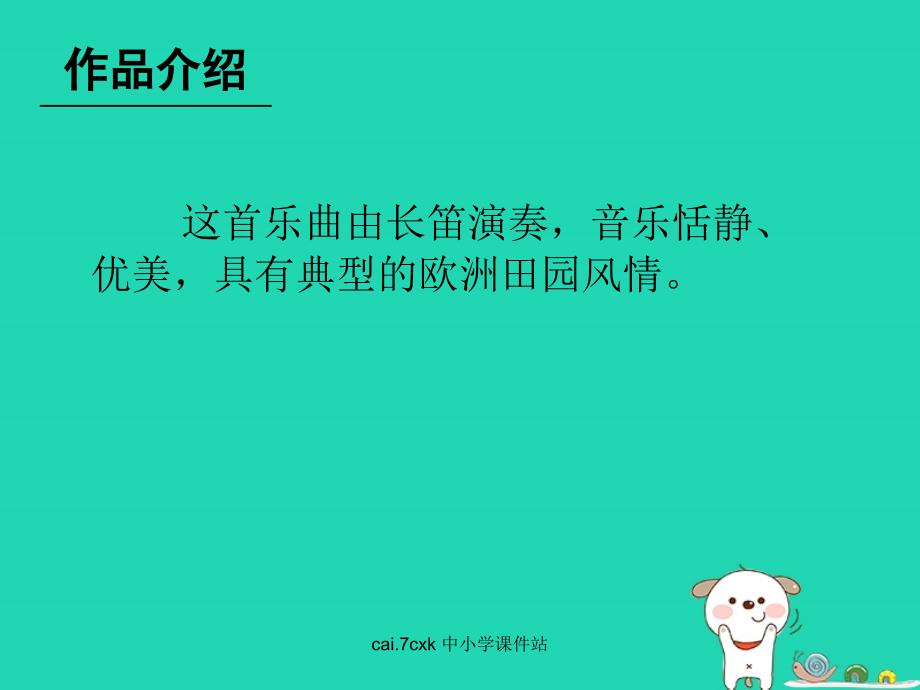 七年级音乐上册第6单元欣赏小步舞曲课件1新人教版_第2页