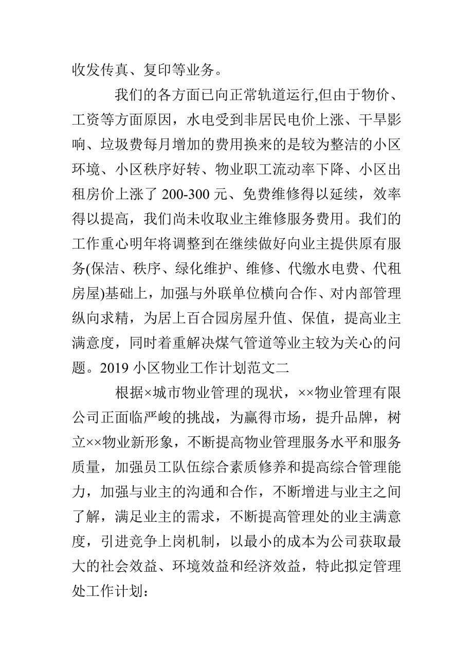 2022小区物业工作计划_第5页