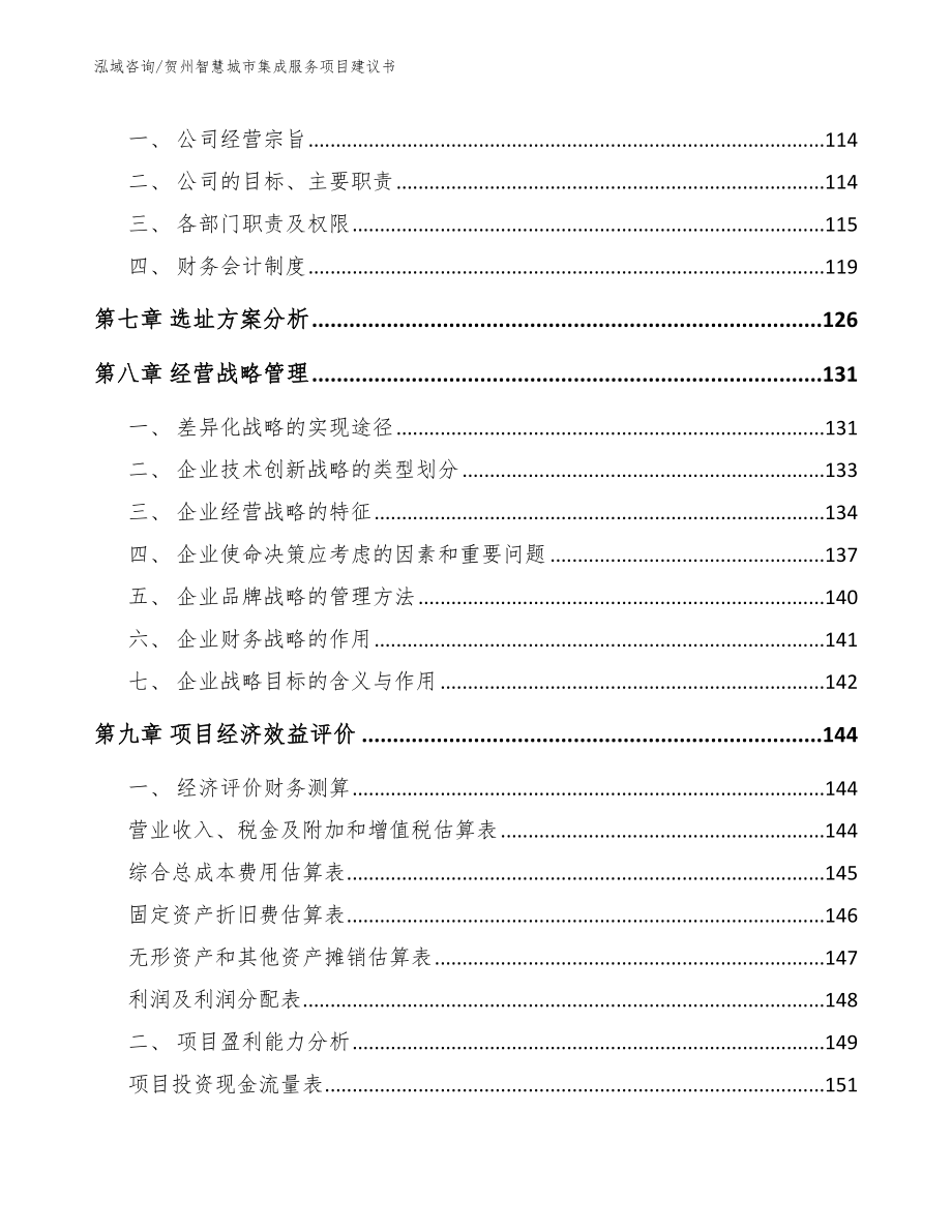 贺州智慧城市集成服务项目建议书【参考范文】_第3页