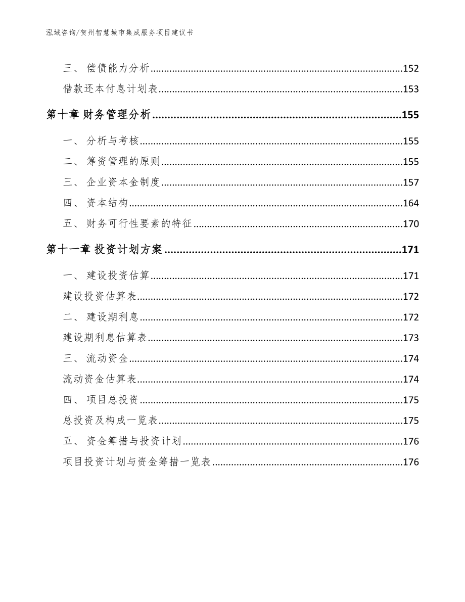 贺州智慧城市集成服务项目建议书【参考范文】_第4页