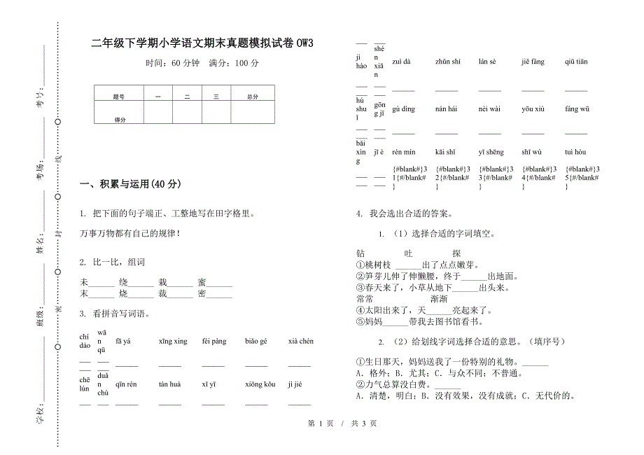 二年级下学期小学语文期末真题模拟试卷OW3.docx_第1页