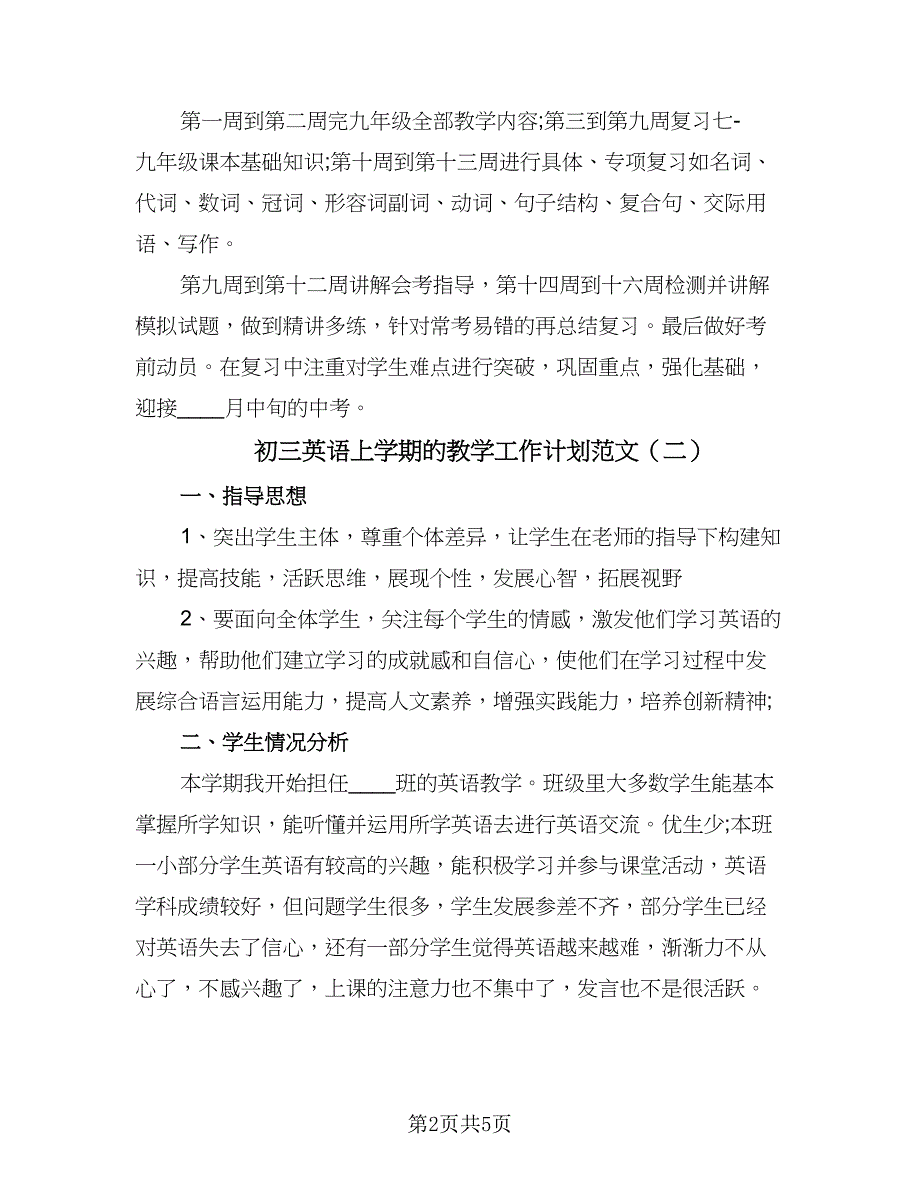 初三英语上学期的教学工作计划范文（四篇）.doc_第2页