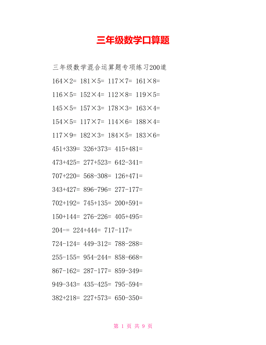 三年级数学口算题_第1页