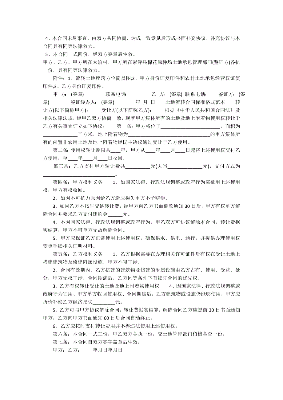 经典版土地流转合同范本_第4页