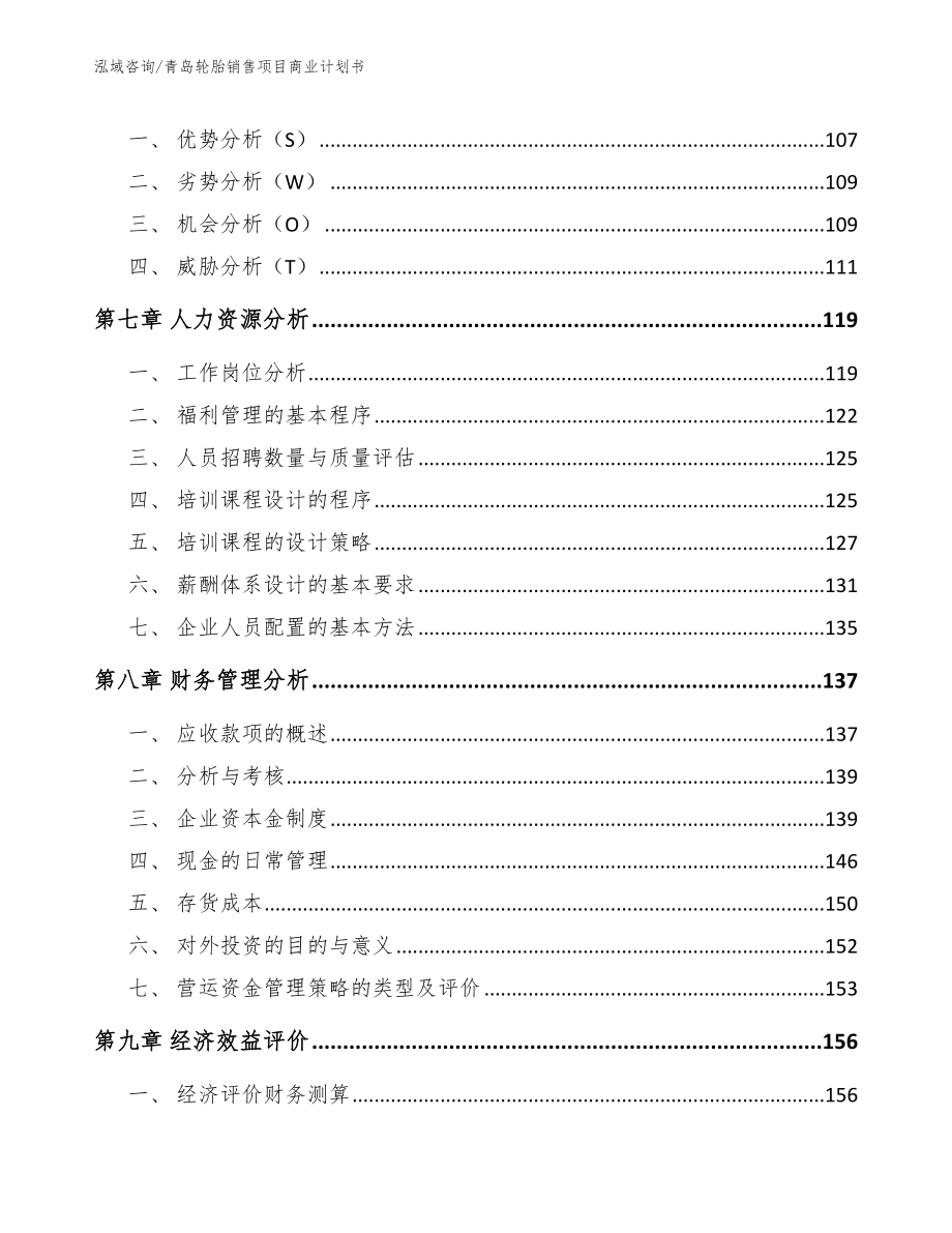 青岛轮胎销售项目商业计划书【模板范本】_第4页