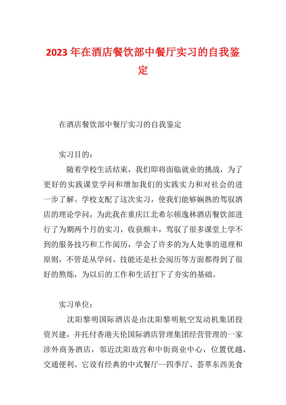 2023年在酒店餐饮部中餐厅实习的自我鉴定_第1页