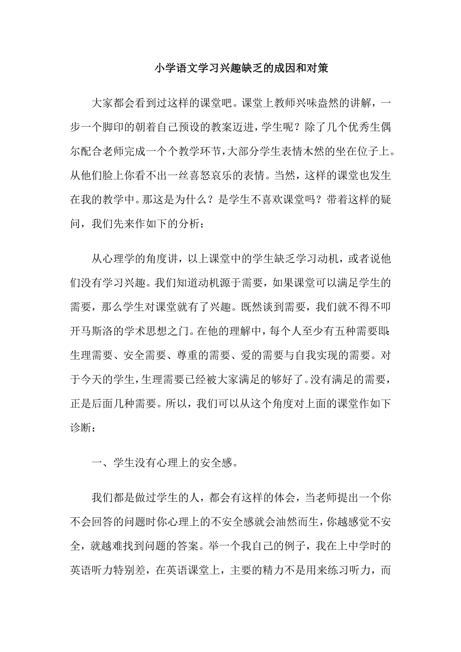 小学语文学习兴趣缺乏的成因和对策.doc_第1页