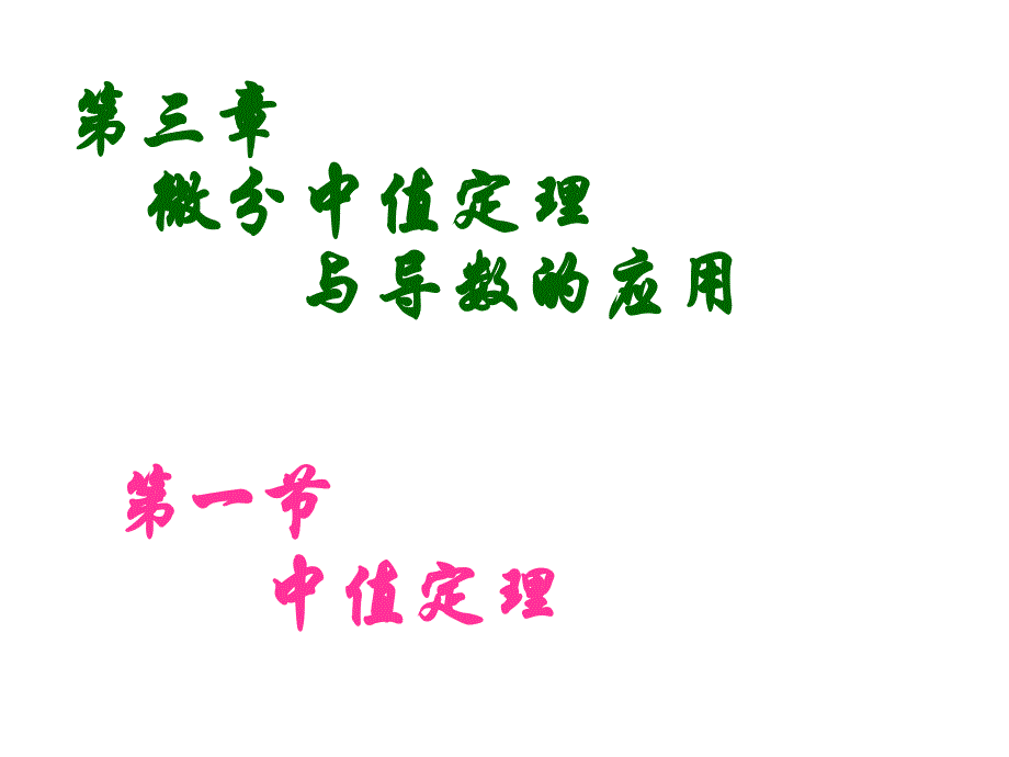 中值定理76453_第1页