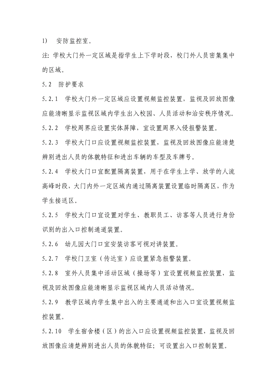 中小学幼儿园安全技术防范系统要求_第3页