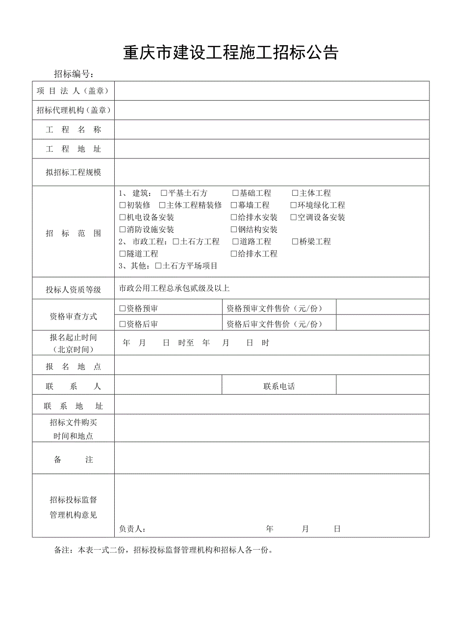 某招标工作公开招标备案表_第4页