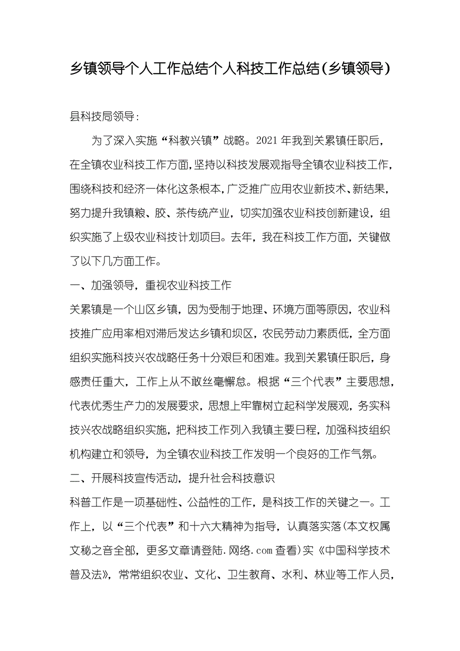 乡镇领导个人工作总结个人科技工作总结（乡镇领导）_第1页