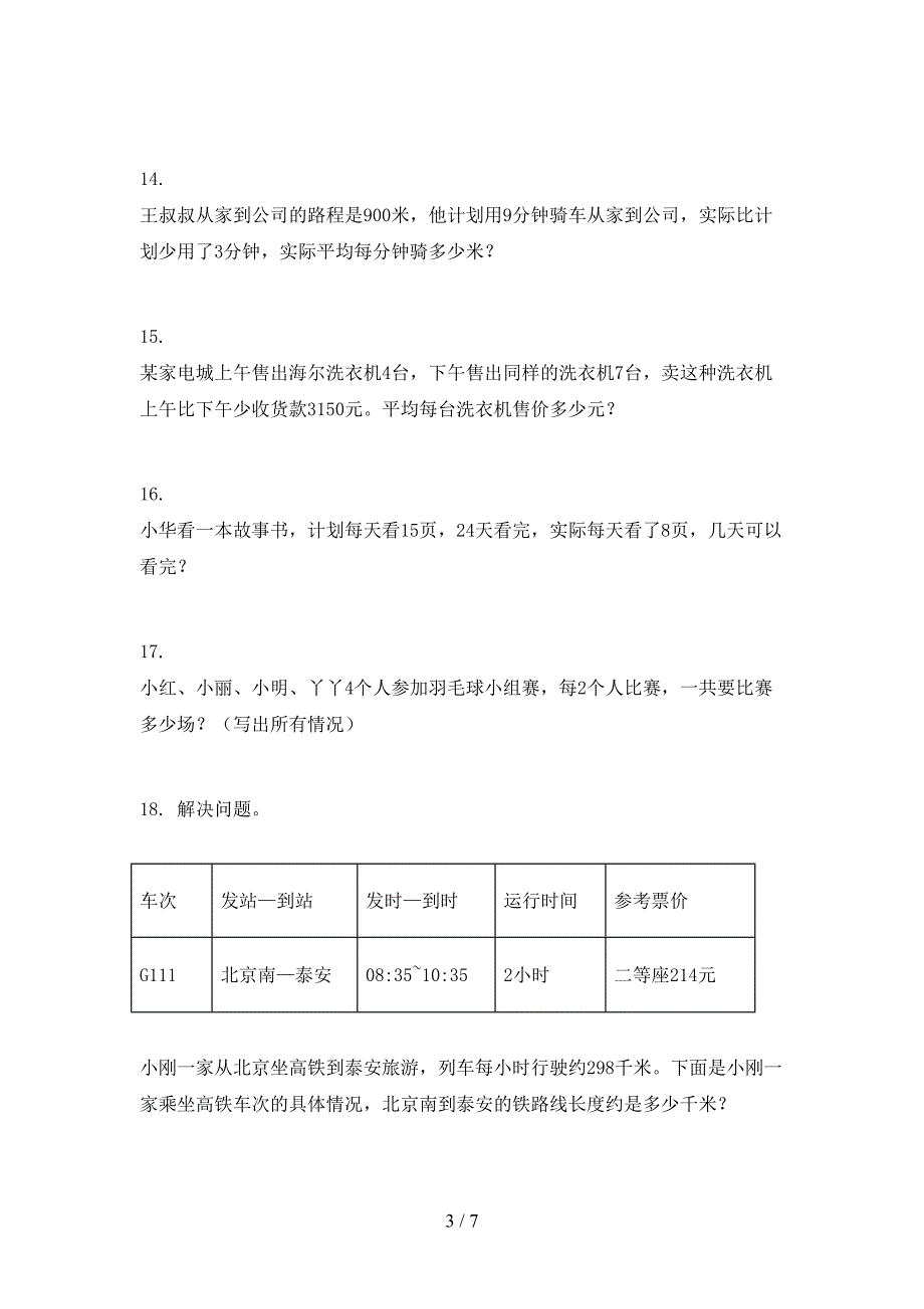 湘教版三年级春季学期数学应用题专题练习题_第3页