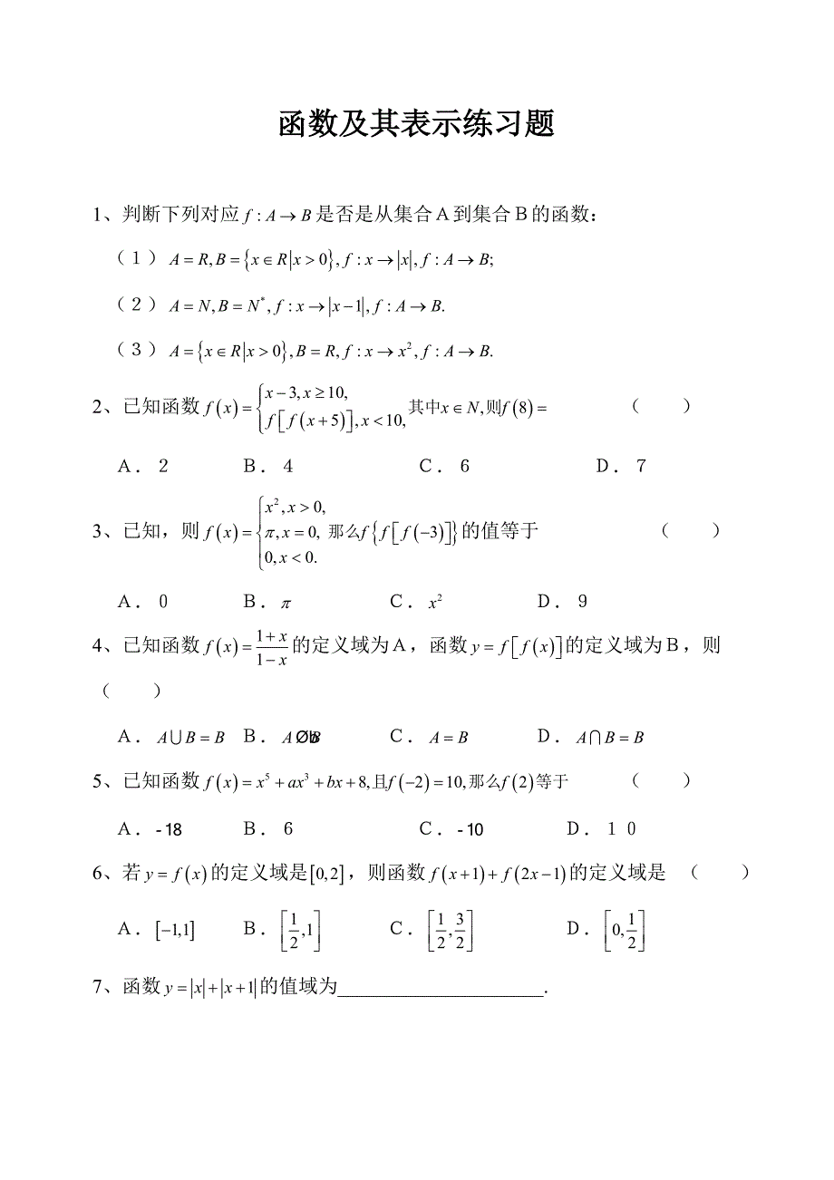 高一数学必修1-函数及其表示练习题_第1页