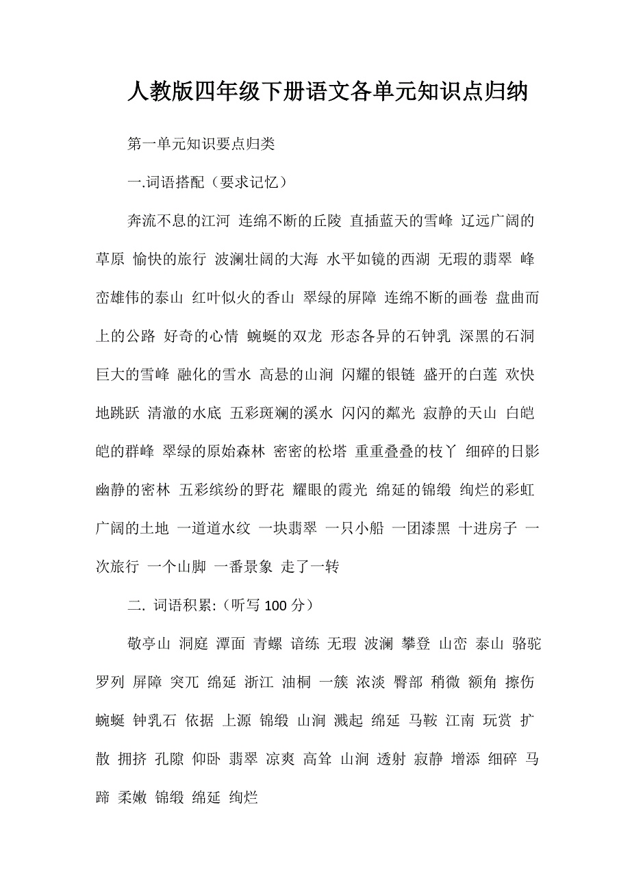 人教版四年级下册语文各单元知识点归纳_第1页