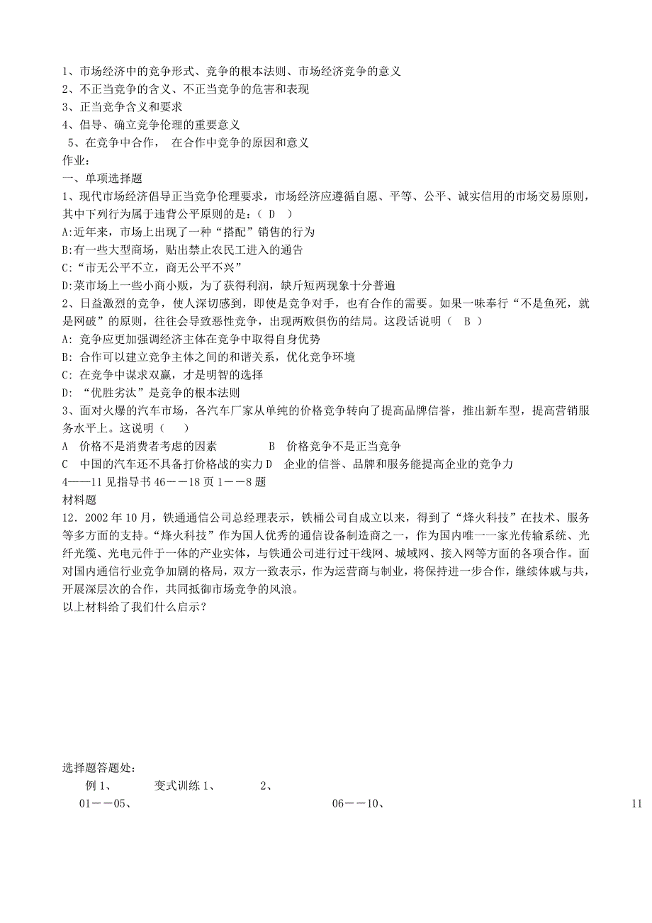 经济活动中的竞争伦理学案_第2页