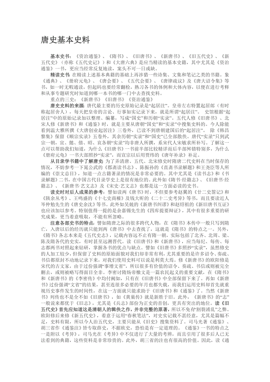 唐史基本史料总结_第1页