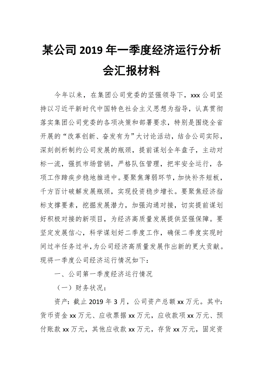 某公司2019年一季度经济运行分析会汇报材料_第1页