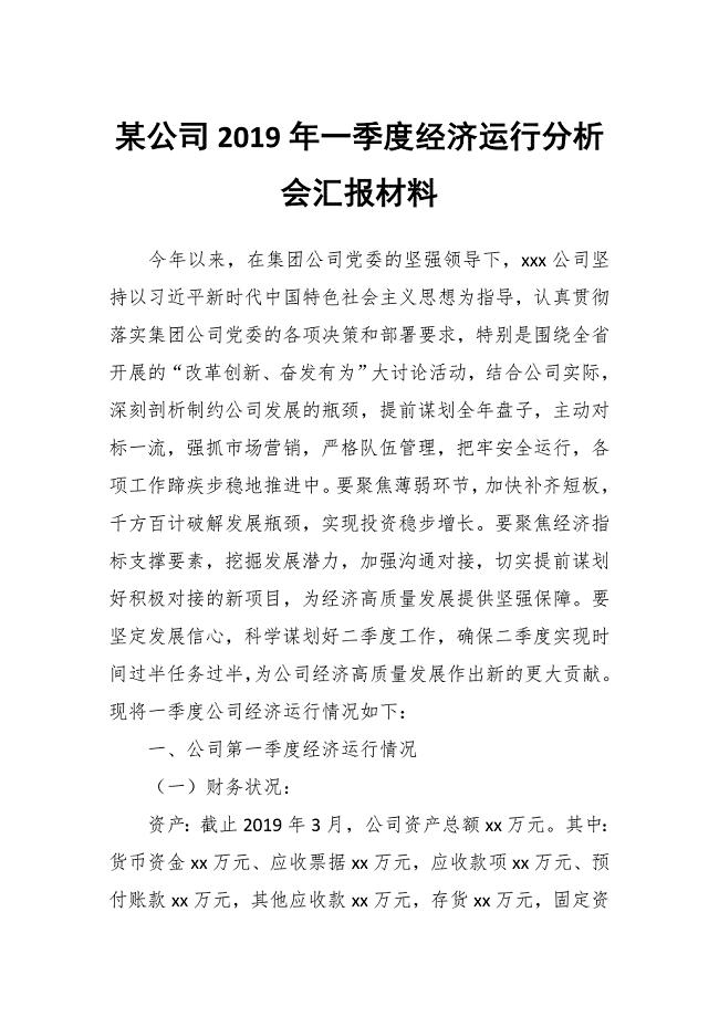 某公司2019年一季度经济运行分析会汇报材料