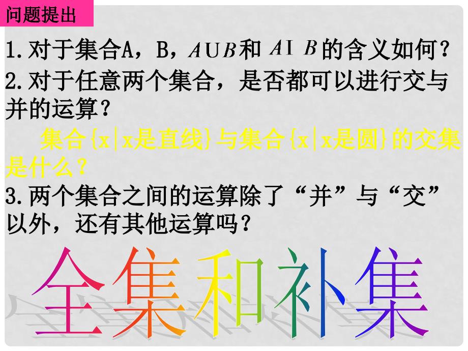 高一数学：1.1.32全集和补集 课件_第1页