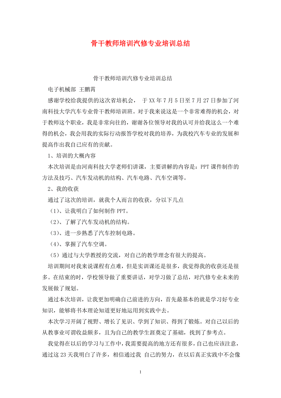 骨干教师培训汽修专业培训总结_第1页