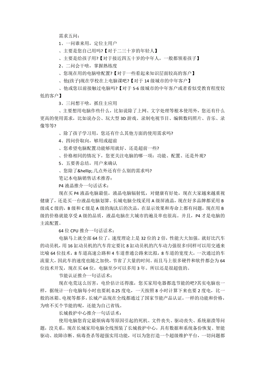 笔记本电脑销售技巧和话术_第2页