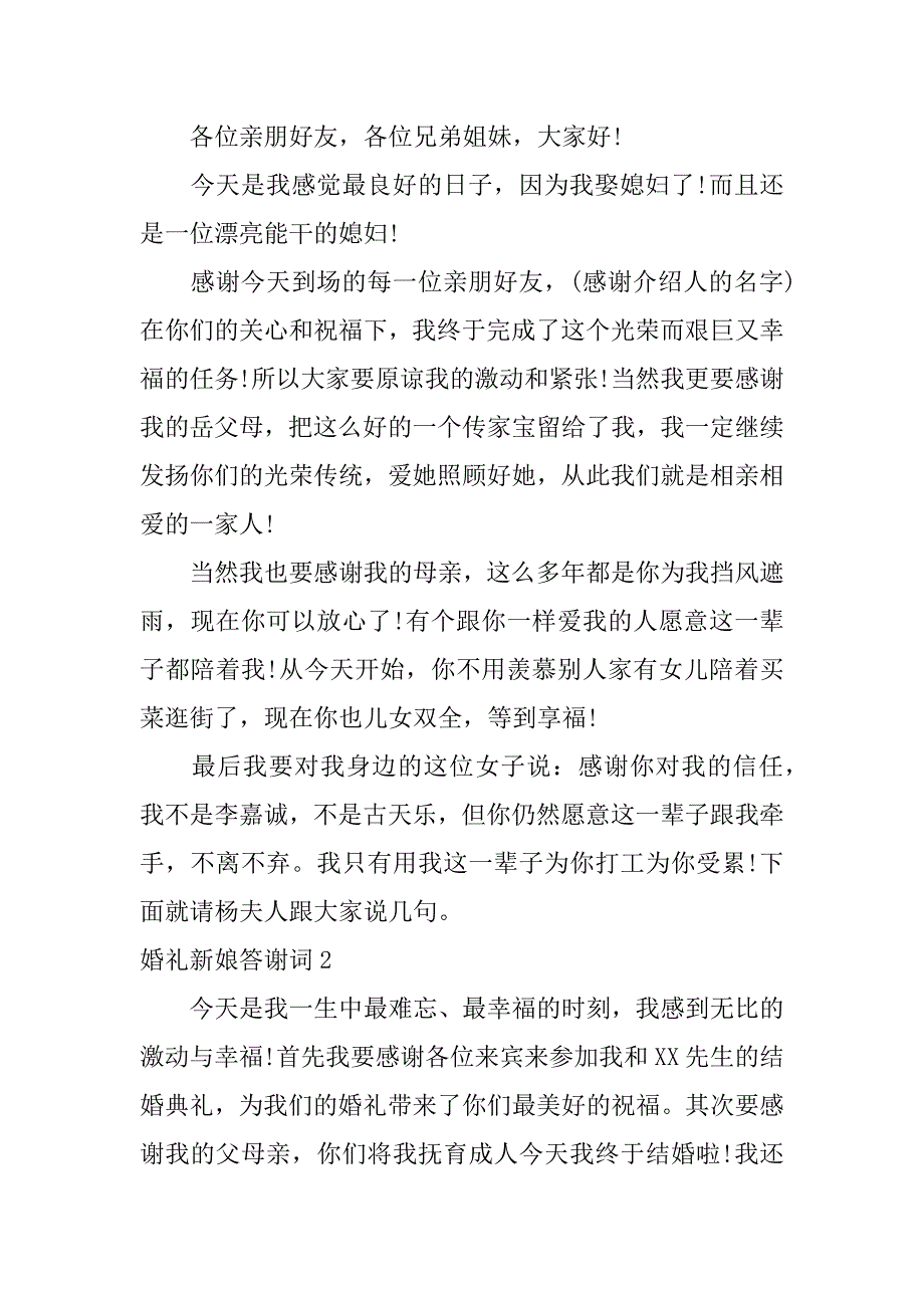 婚礼新娘答谢词3篇(新娘婚礼答谢宴致辞简短朴实)_第2页