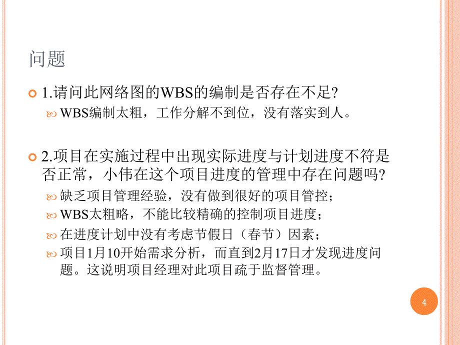 软件项目管理案例分析之进度管理_第4页