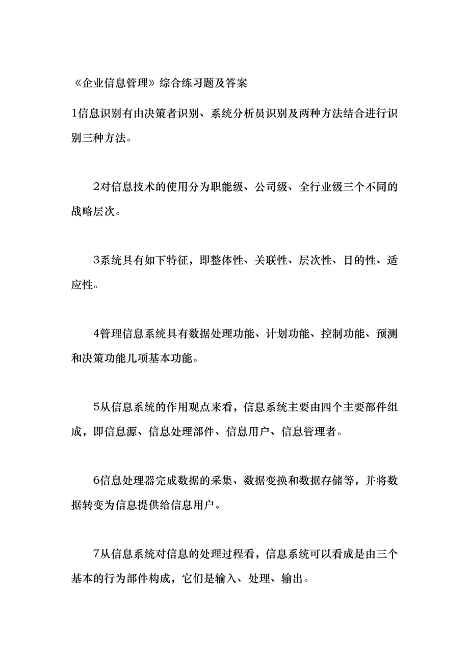 《企业信息管理》综合练习题及答案1484622863_第1页