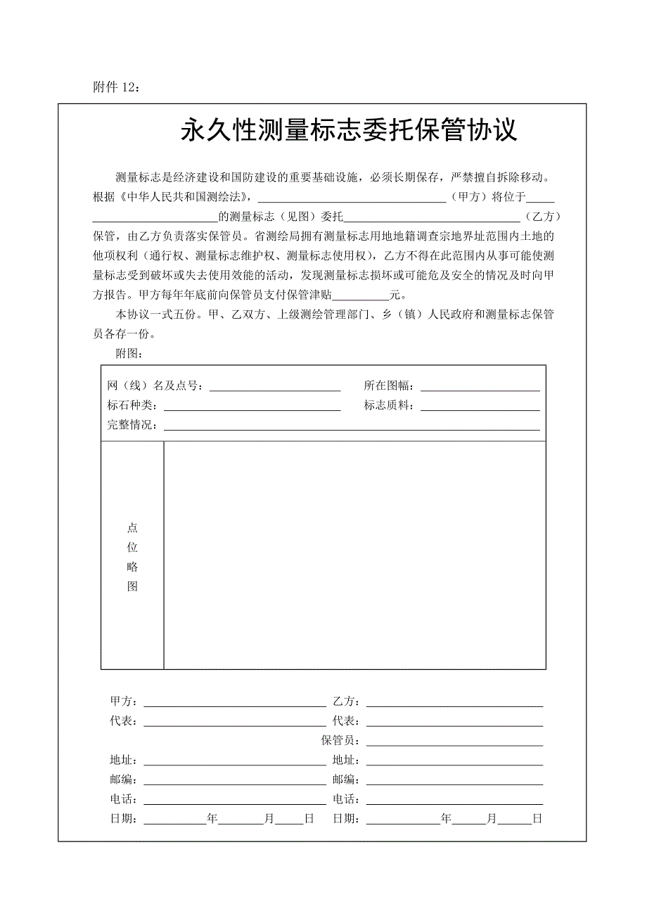 永久性测量标志委托保管协议.doc_第2页