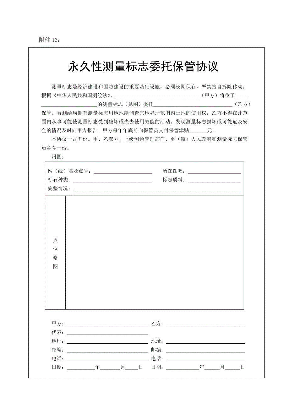 永久性测量标志委托保管协议.doc_第3页