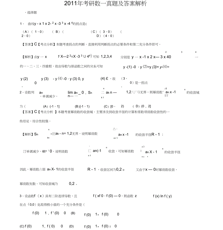 2011年考研数学一试卷真题与答案解析_第1页