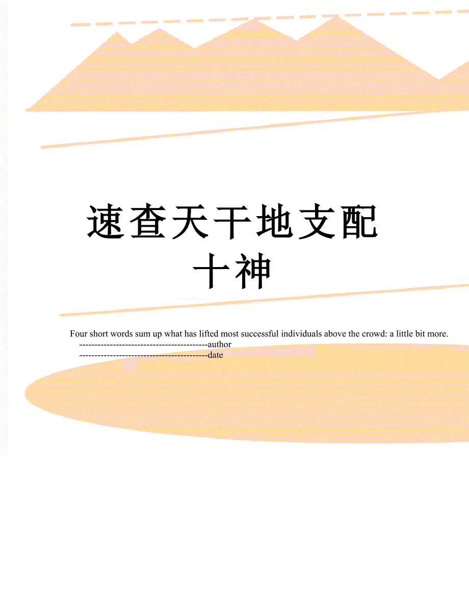 速查天干地支配十神_第1页