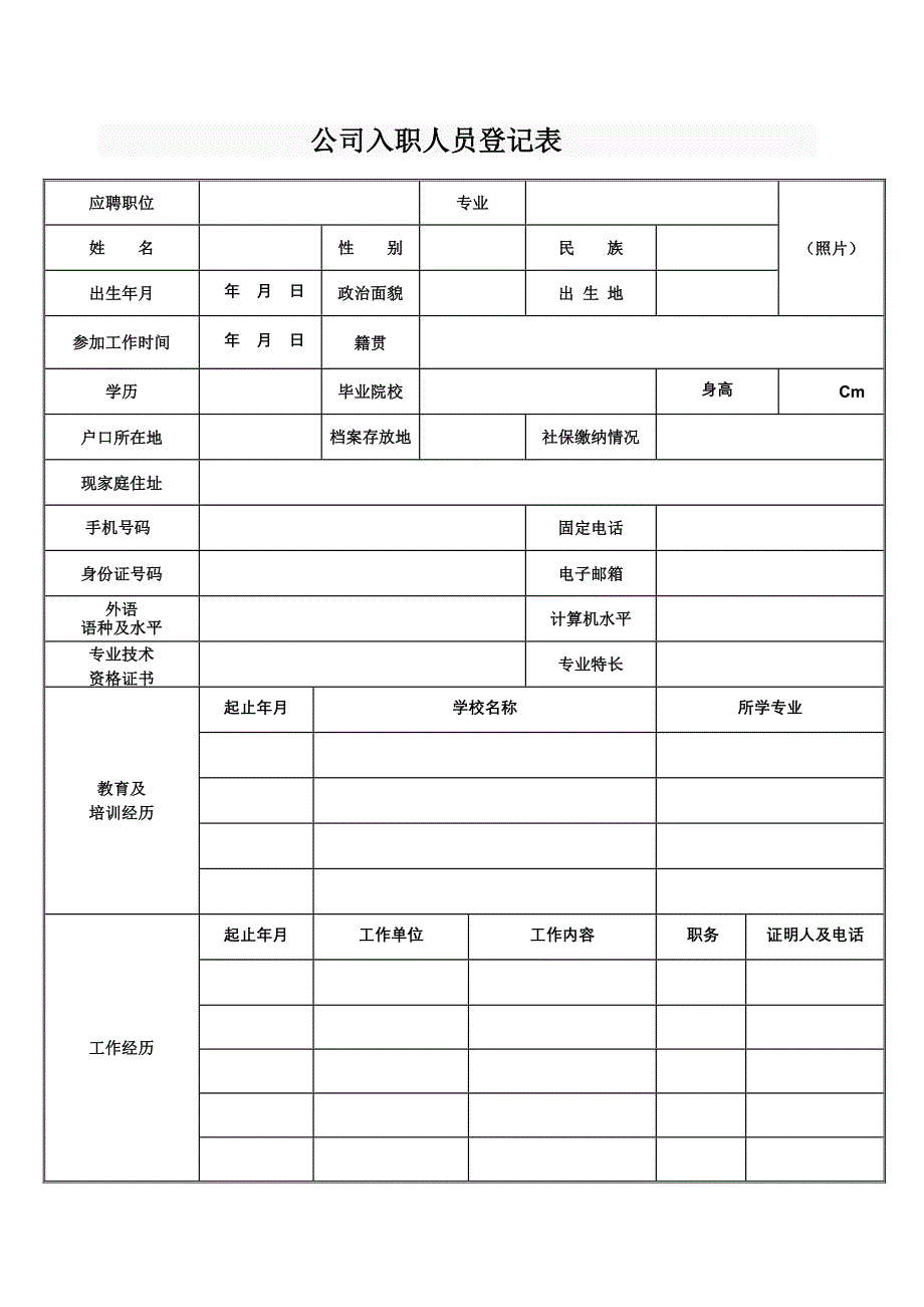 公司入职人员登记表_第1页