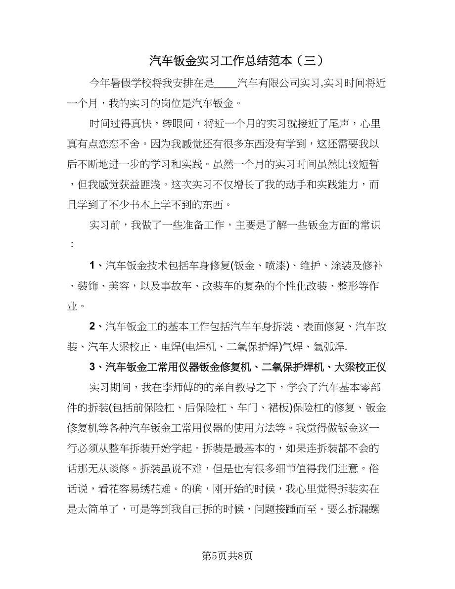 汽车钣金实习工作总结范本（3篇）.doc_第5页