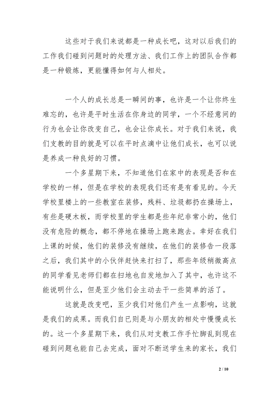 xx年关于暑期新农村建设社会实践报告心得体会.doc_第2页