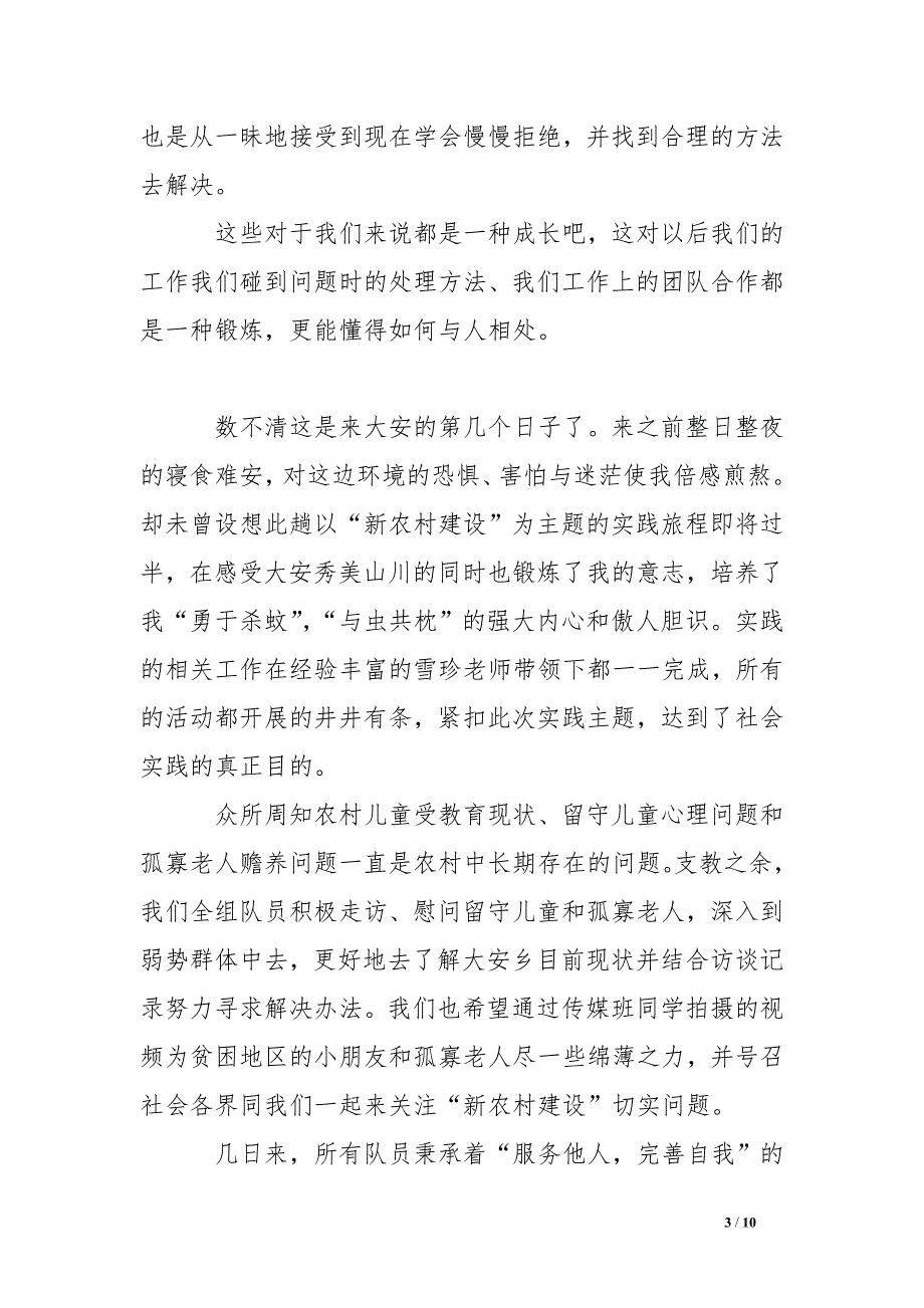 xx年关于暑期新农村建设社会实践报告心得体会.doc_第3页