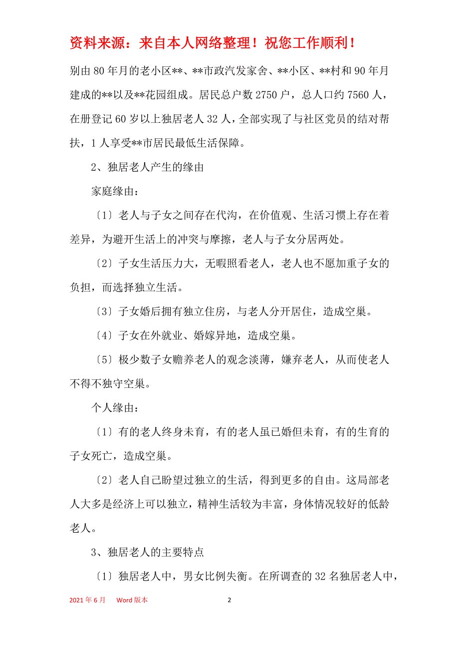 城市独居老人居家养老问题调研报告_第2页