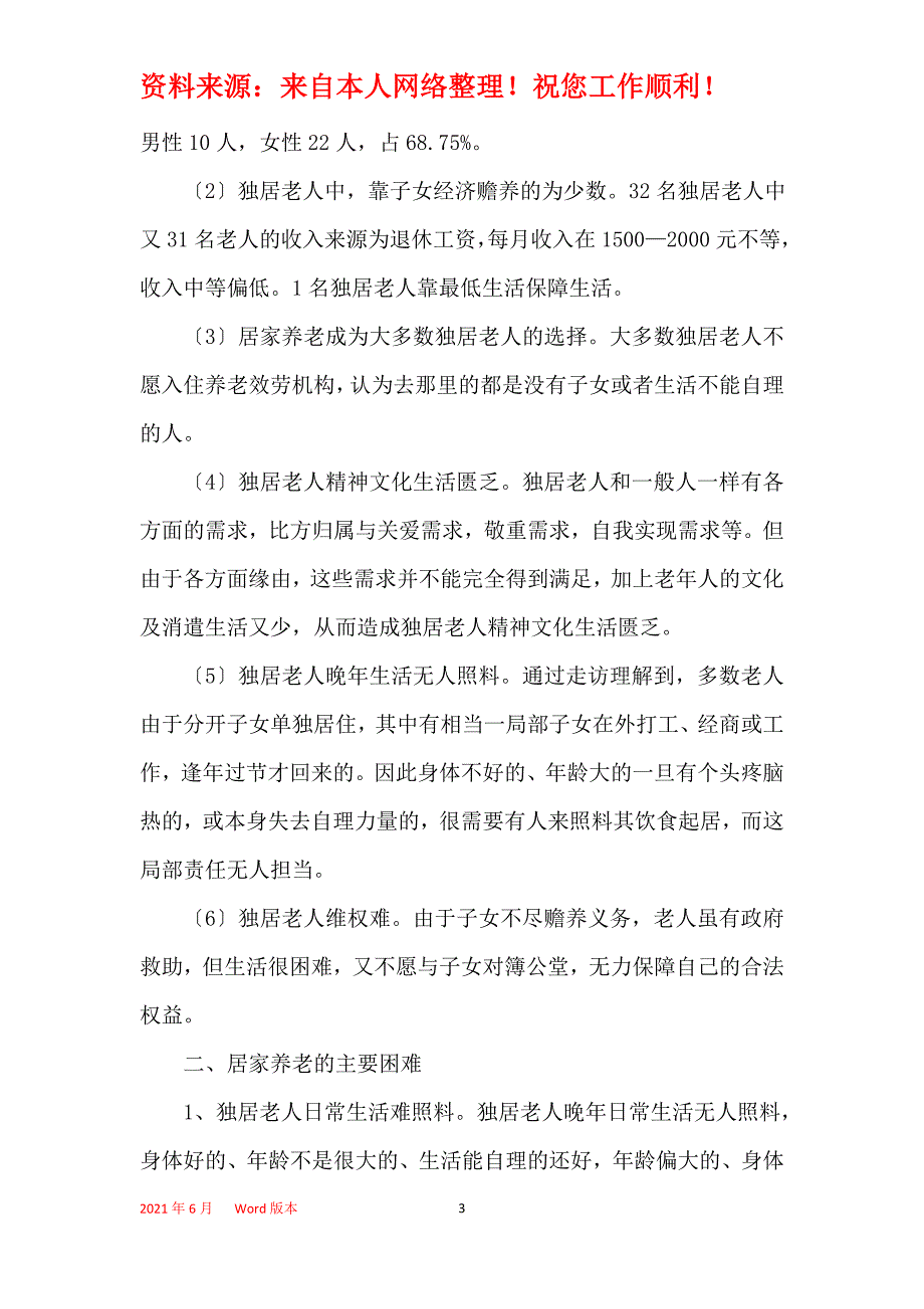 城市独居老人居家养老问题调研报告_第3页