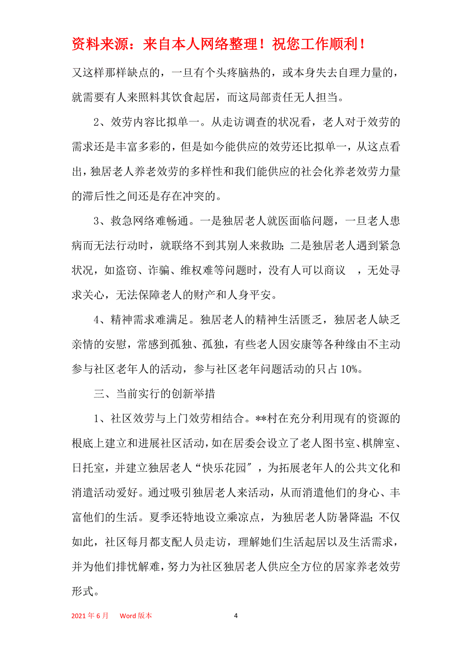 城市独居老人居家养老问题调研报告_第4页