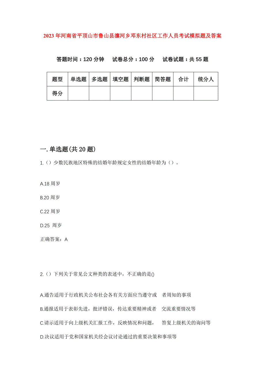 2023年河南省平顶山市鲁山县瀼河乡邓东村社区工作人员考试模拟题及答案_第1页