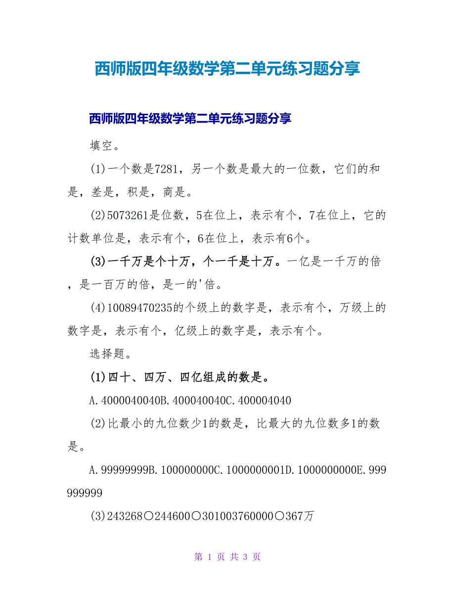 西师版四年级数学第二单元练习题分享.doc_第1页