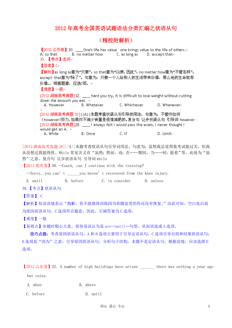 2012年高考英语全国试题语法分类汇编之状语从句.doc_第1页