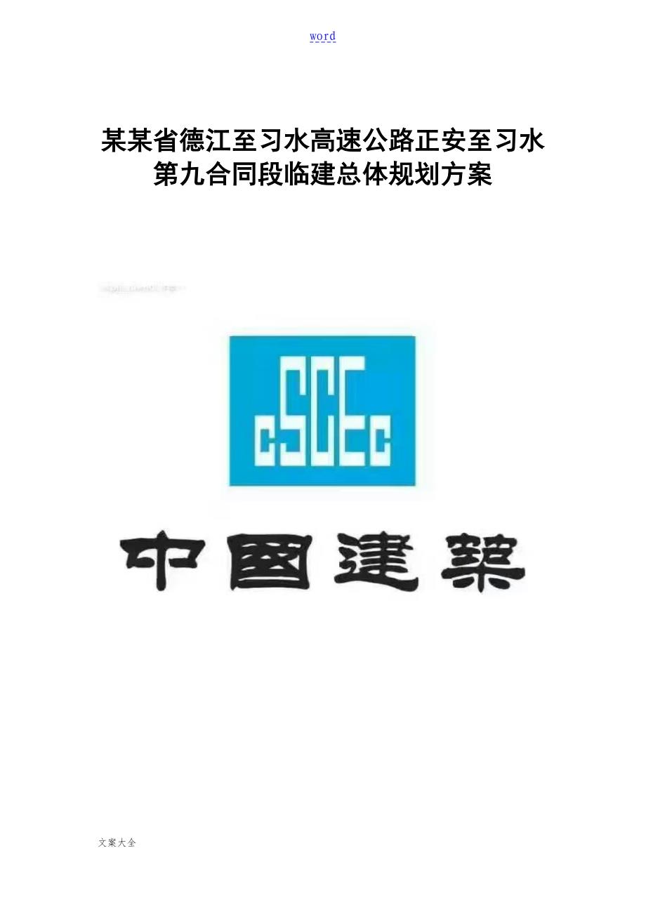 德江至习水高速公路正安至习水第九规定合同段临建总体规划方案设计_第1页