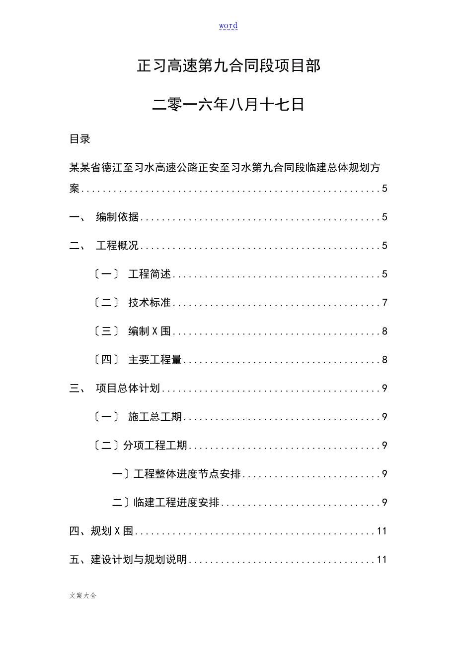 德江至习水高速公路正安至习水第九规定合同段临建总体规划方案设计_第2页