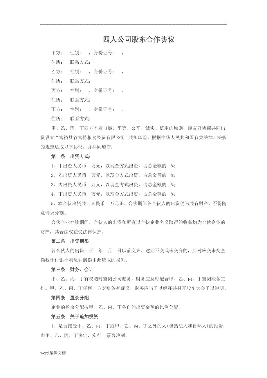 四人公司股东合作协议.doc_第1页