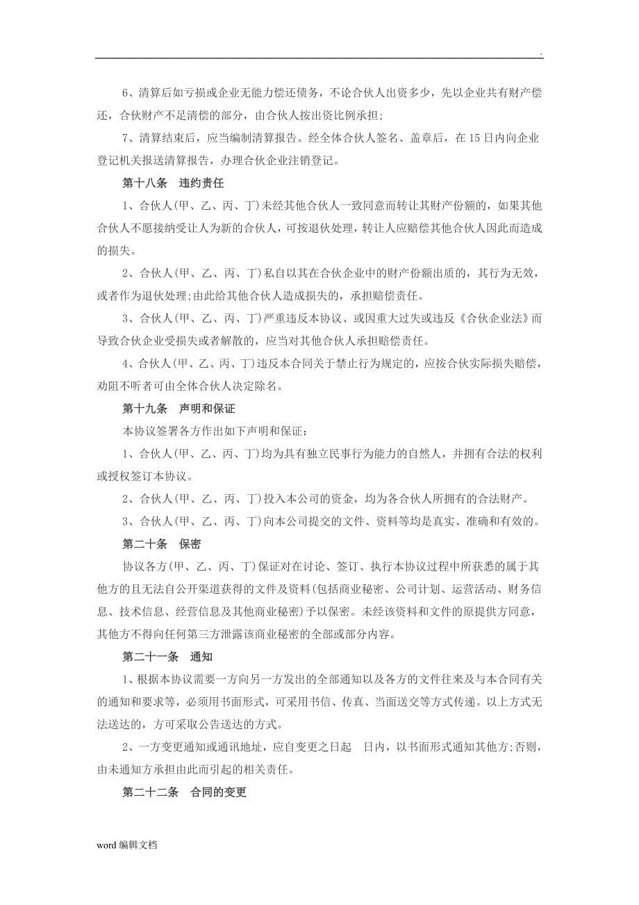 四人公司股东合作协议.doc_第5页