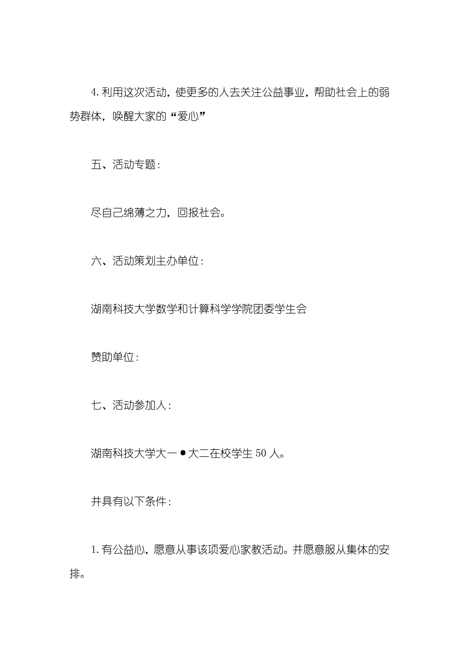 爱心家教公益活动策划模板_第3页