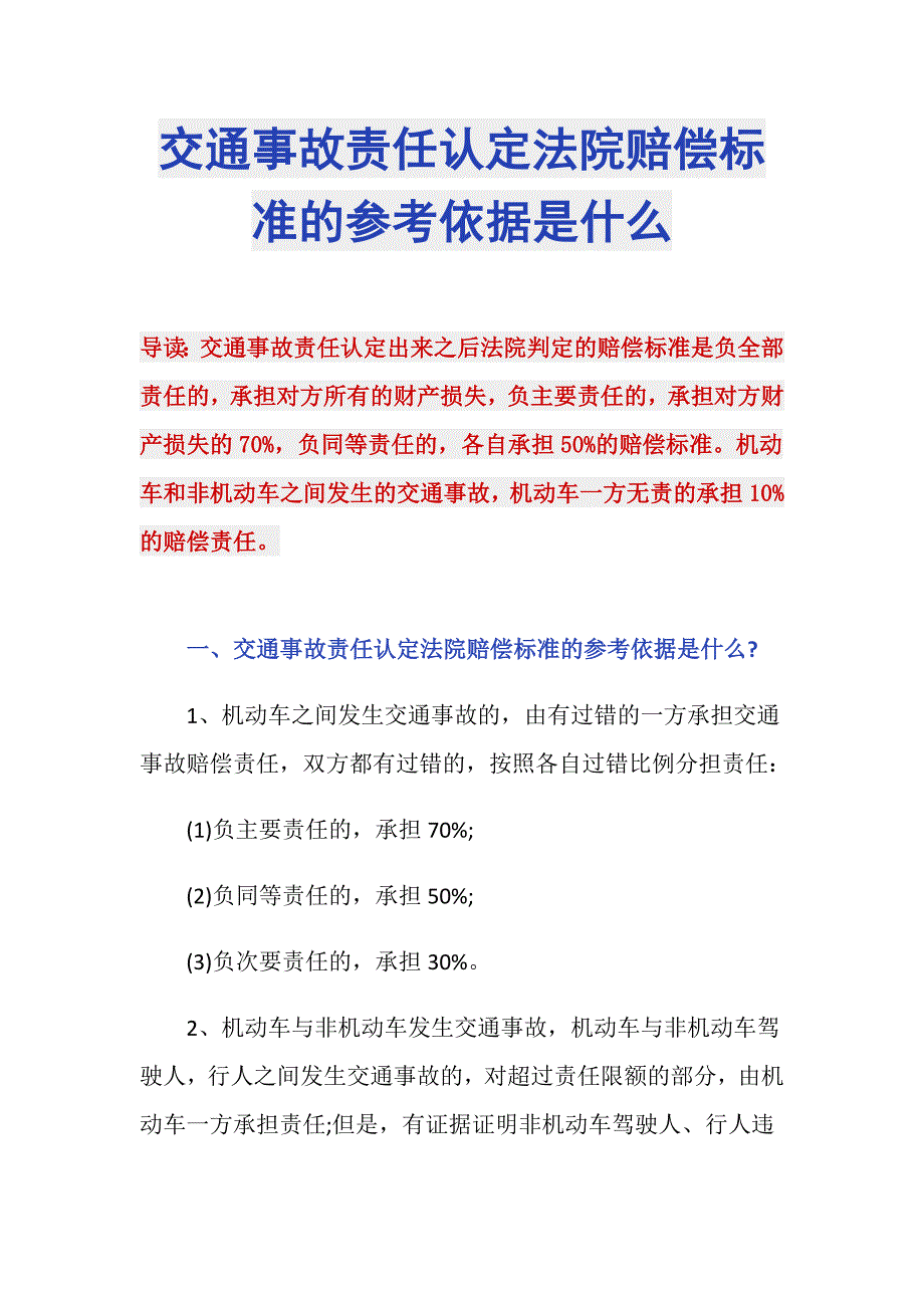 交通事故责任认定法院赔偿标准的参考依据是什么_第1页